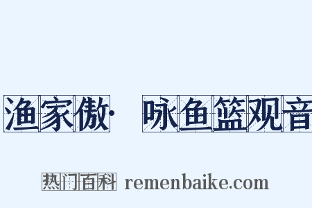 渔家傲·咏鱼篮观音是什么意思的图片